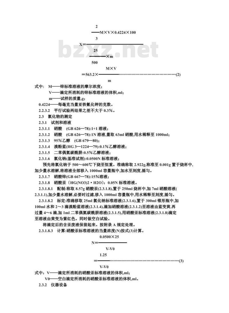 GB 1899-1984 食品添加剂亚铁氰化钾