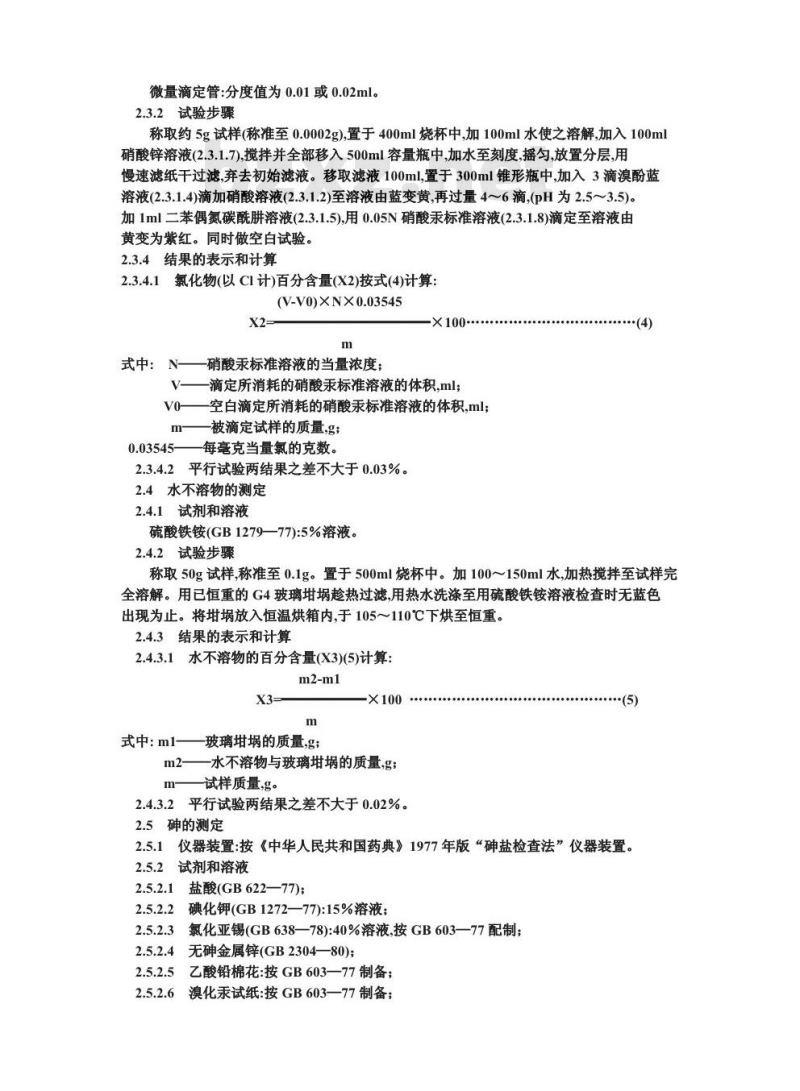 GB 1899-1984 食品添加剂亚铁氰化钾