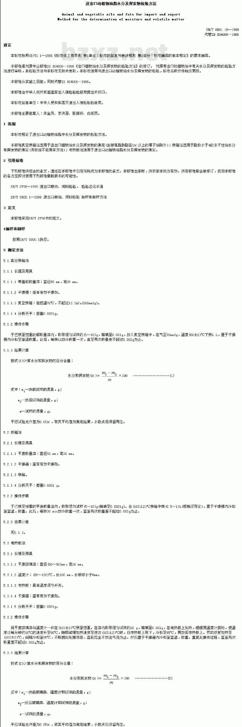 SN/T 0801.18-1999 进出口动植物油脂水分及挥发物检验方法