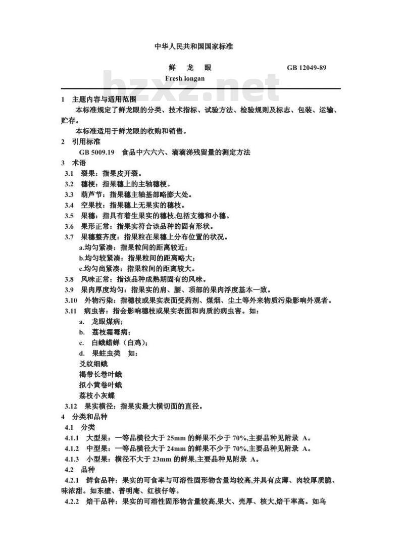 GB 12049-1989 鲜龙眼