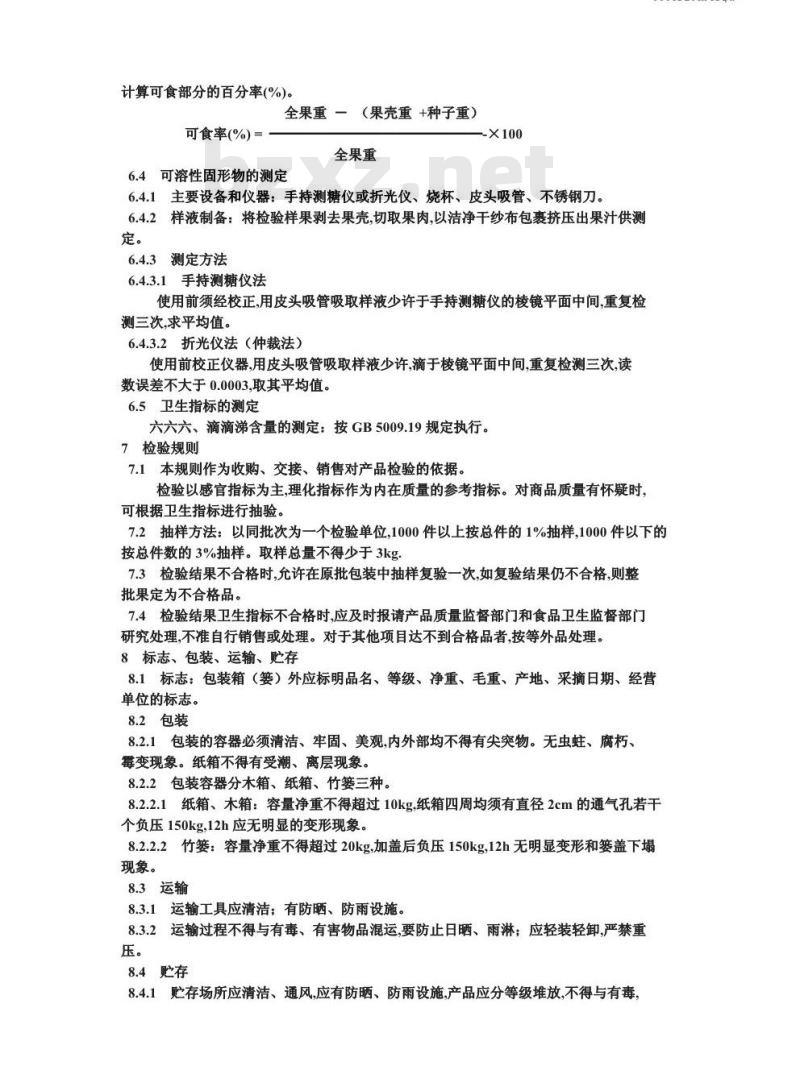 GB 12049-1989 鲜龙眼