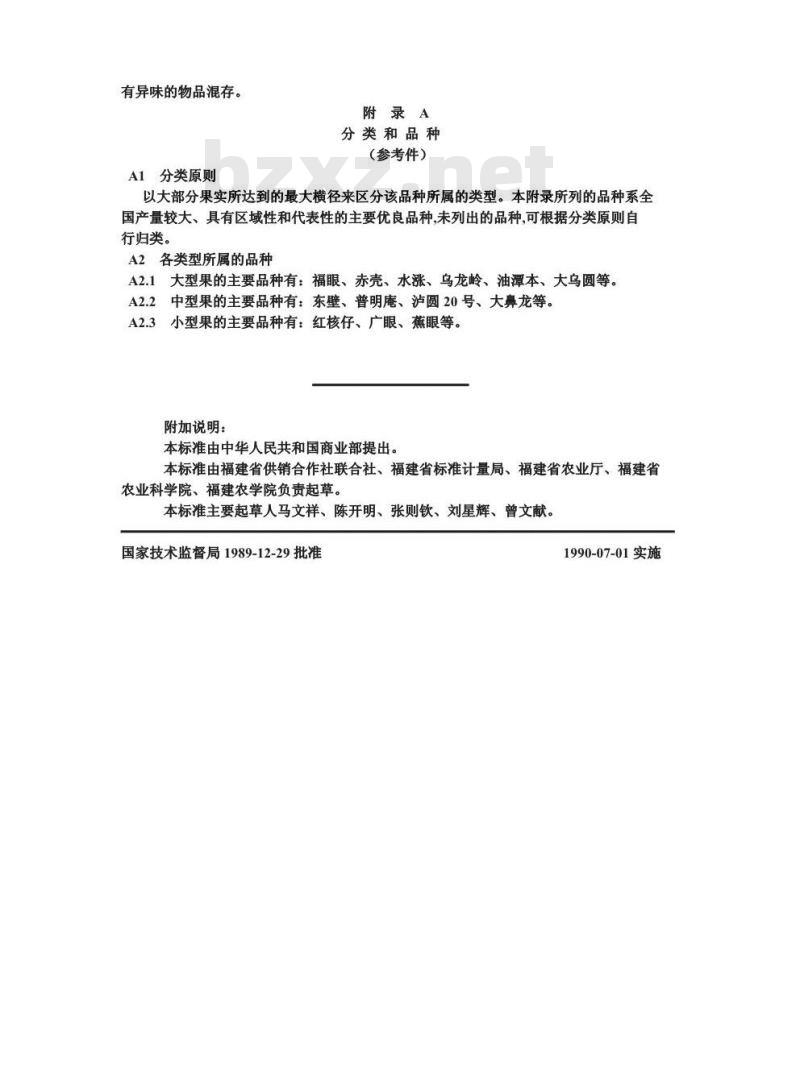 GB 12049-1989 鲜龙眼