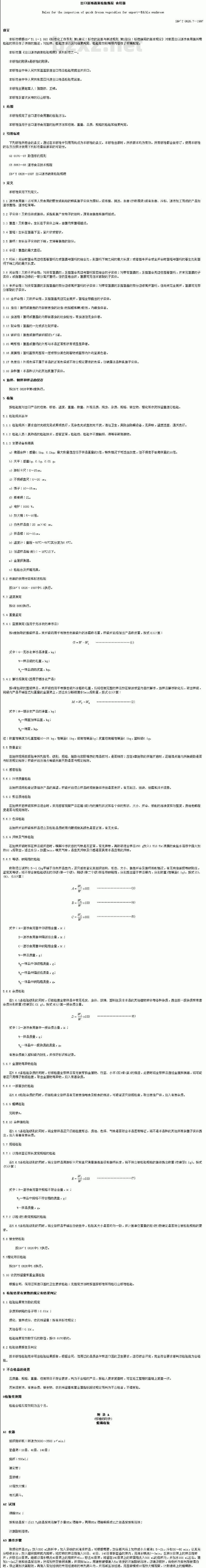 SN/T 0626.7-1997 出口速冻蔬菜检验规程食用菌