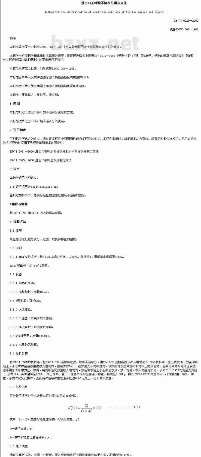SN/T 0923-2000 进出口茶叶酸不溶灰分测定方法