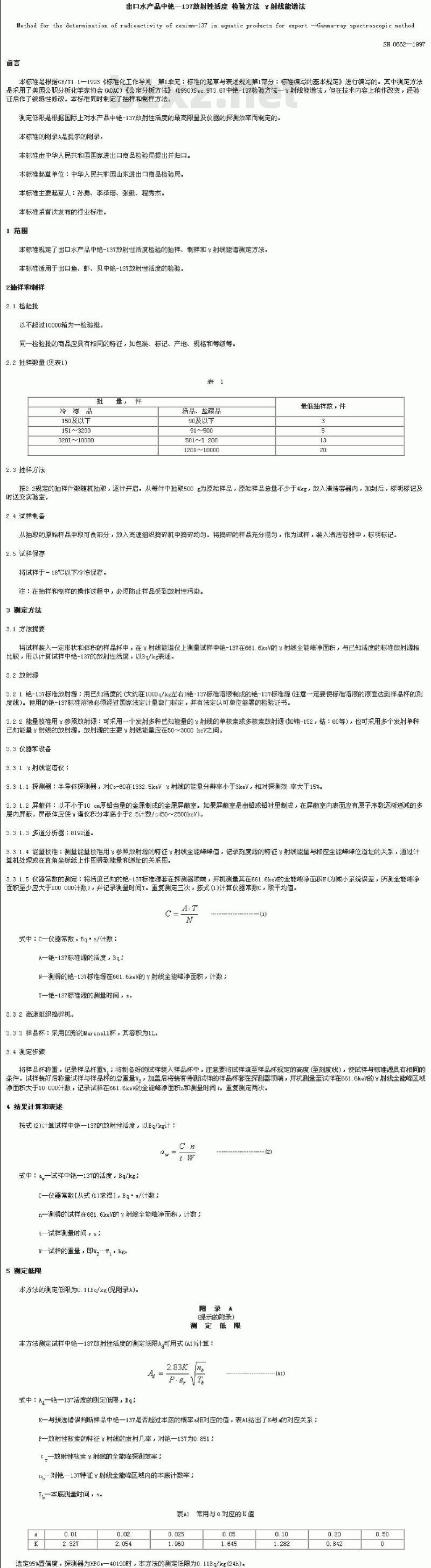 SN 0662-1997 出口水产品中铯放射性活度检验方法γ射线能谱法