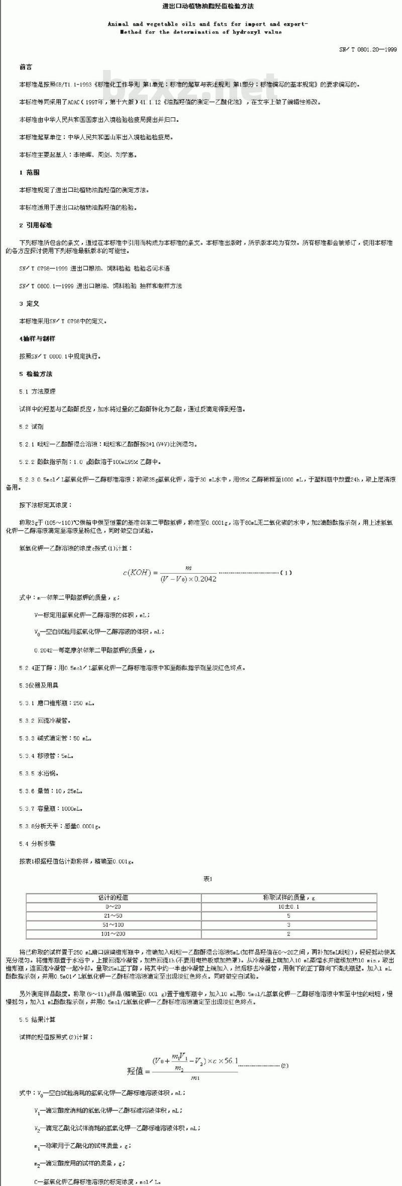 SN/T 0801.20-1999 进出口动植物油脂羟值检验方法