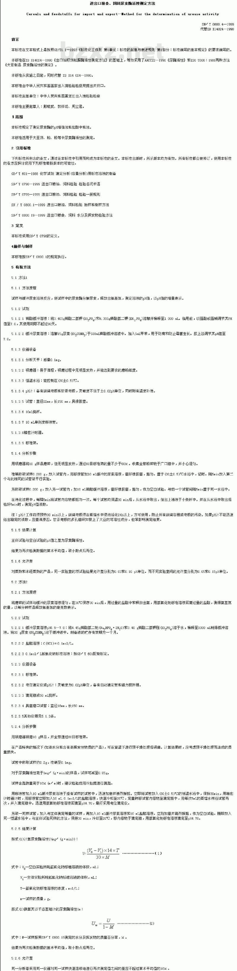 SN/T 0800.4-1999 进出口粮食、饲料尿素酶活性测定方法