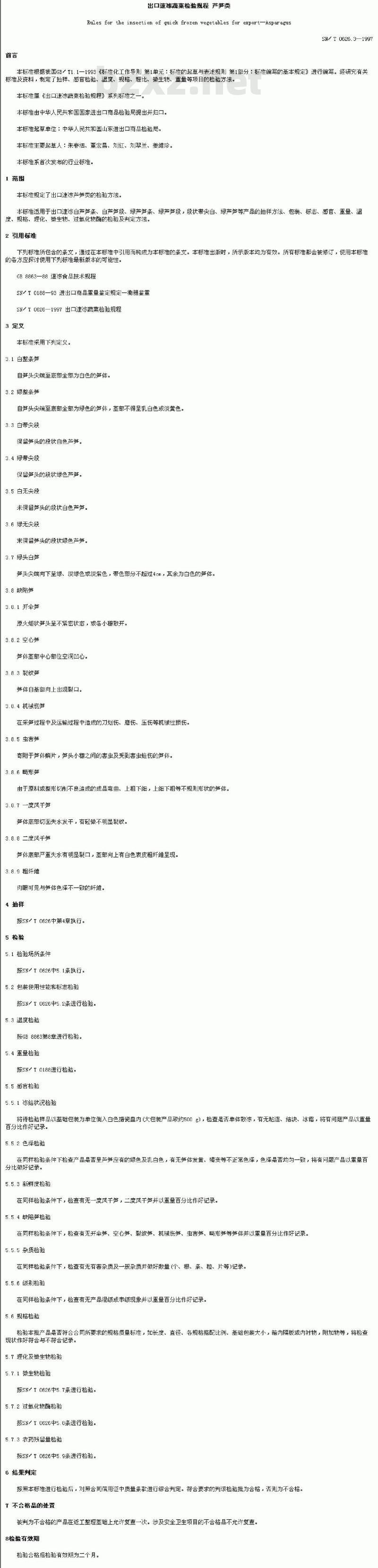 SN/T 0626.3-1997 出口速冻蔬菜检验规程芦笋类