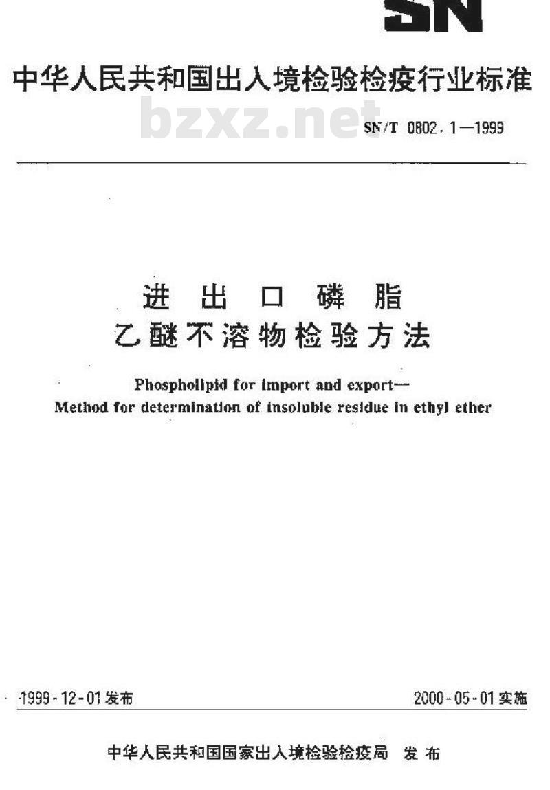 SN/T 0802.1-1999 进出口磷脂乙醚不溶物检验方法