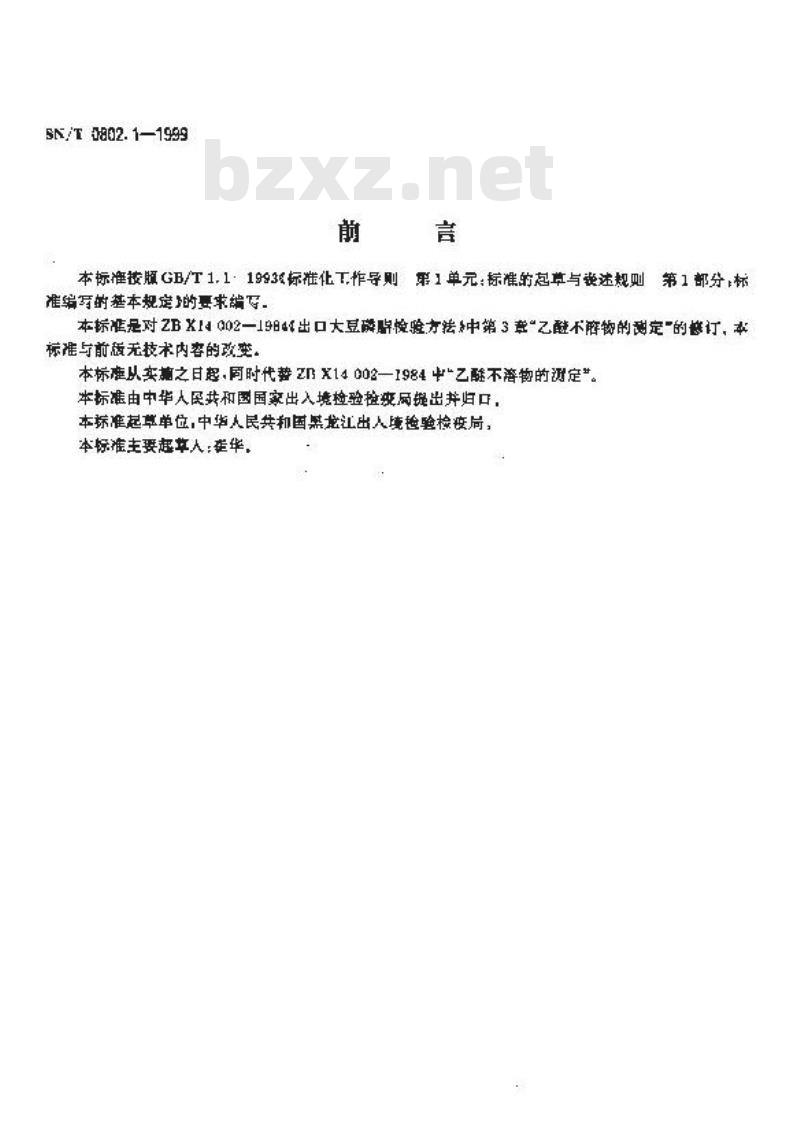 SN/T 0802.1-1999 进出口磷脂乙醚不溶物检验方法