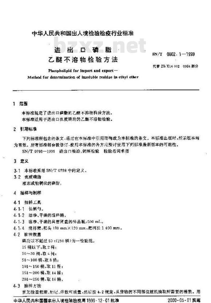 SN/T 0802.1-1999 进出口磷脂乙醚不溶物检验方法