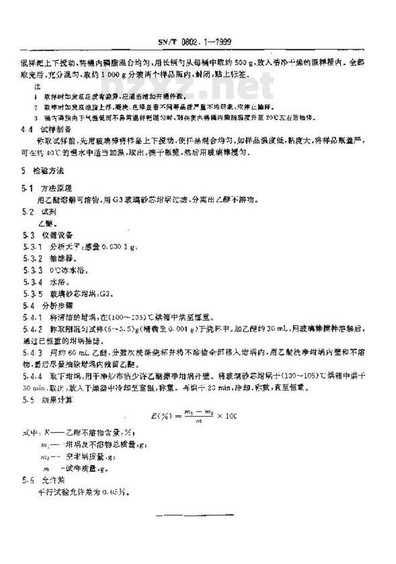 SN/T 0802.1-1999 进出口磷脂乙醚不溶物检验方法