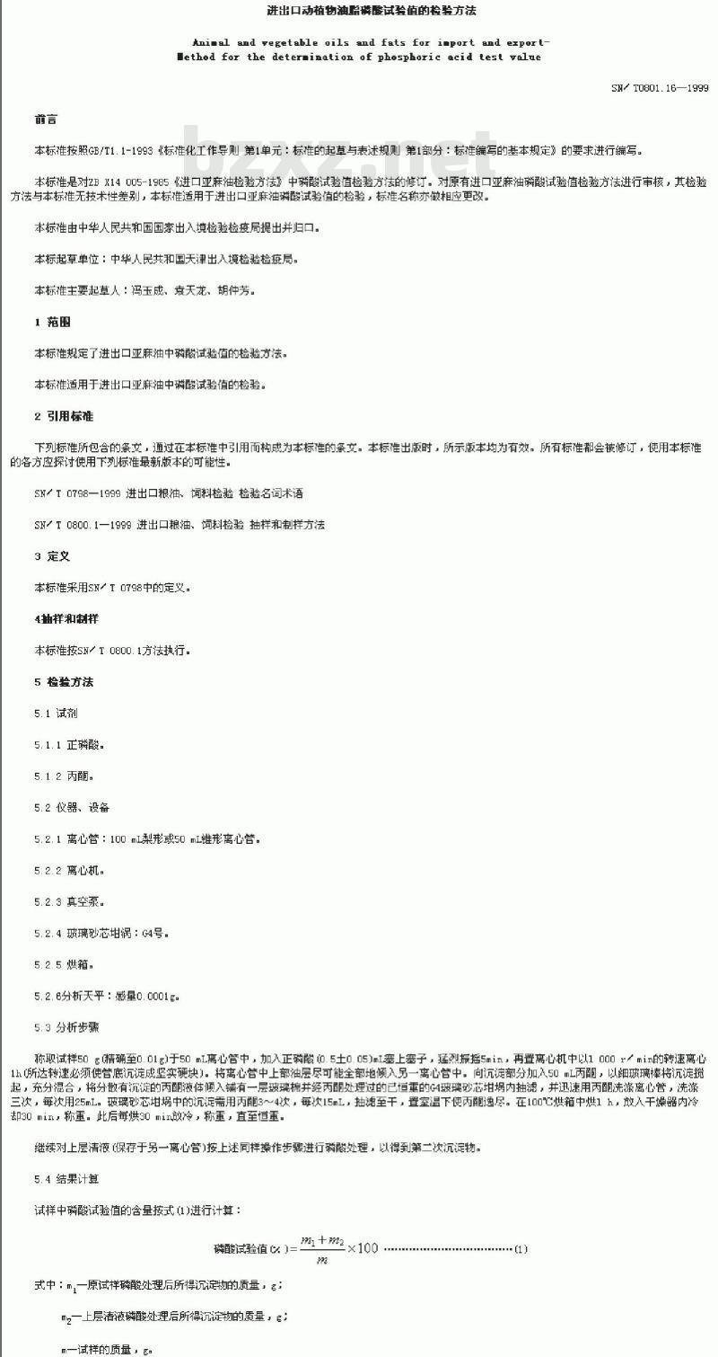 SN/T 0801.16-1999 进出口动植物油脂磷酸试验值的检验方法