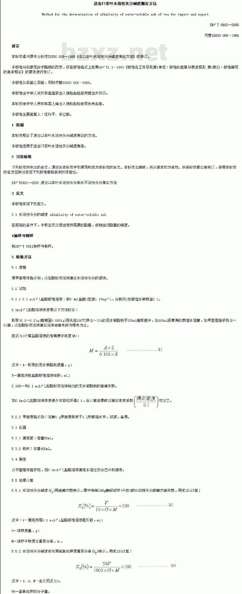 SN/T 0922-2000 进出口茶叶水溶性灰分碱度测定方法