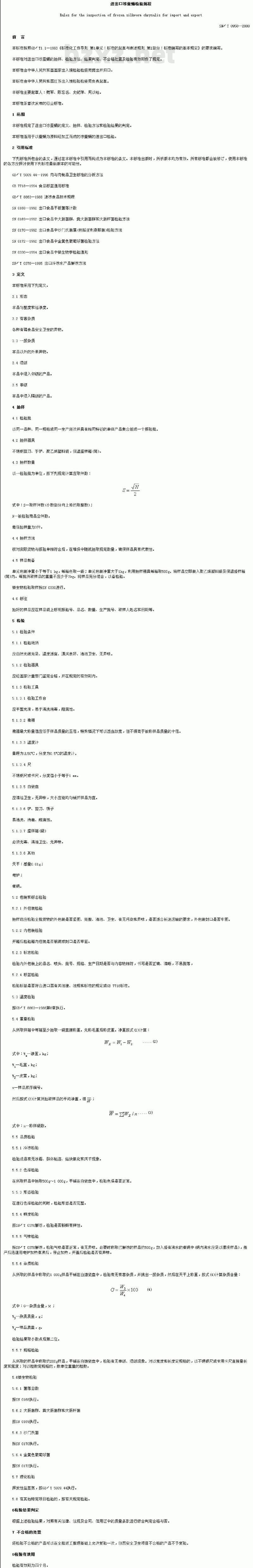 SN/T 0958-2000 进出口冻蚕蛹检验规程