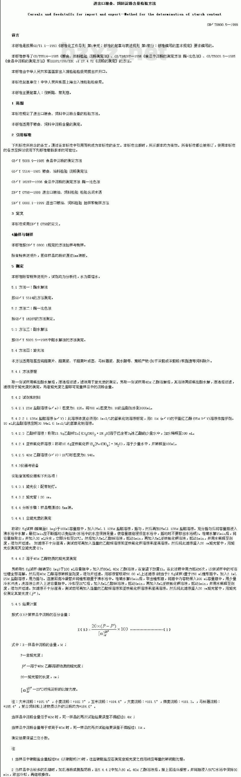 SN/T 0800.5-1999 进出口粮食、饲料淀粉含量检验方法