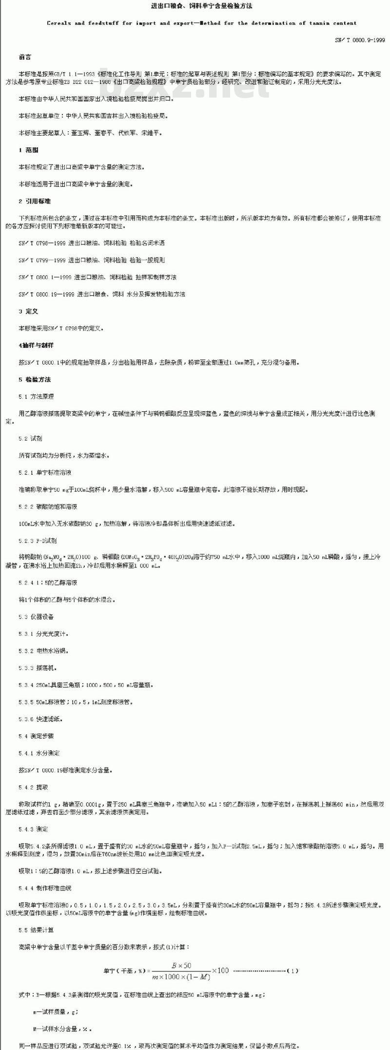 SN/T 0800.9-1999 进出口粮食、饲料单宁含量检验方法