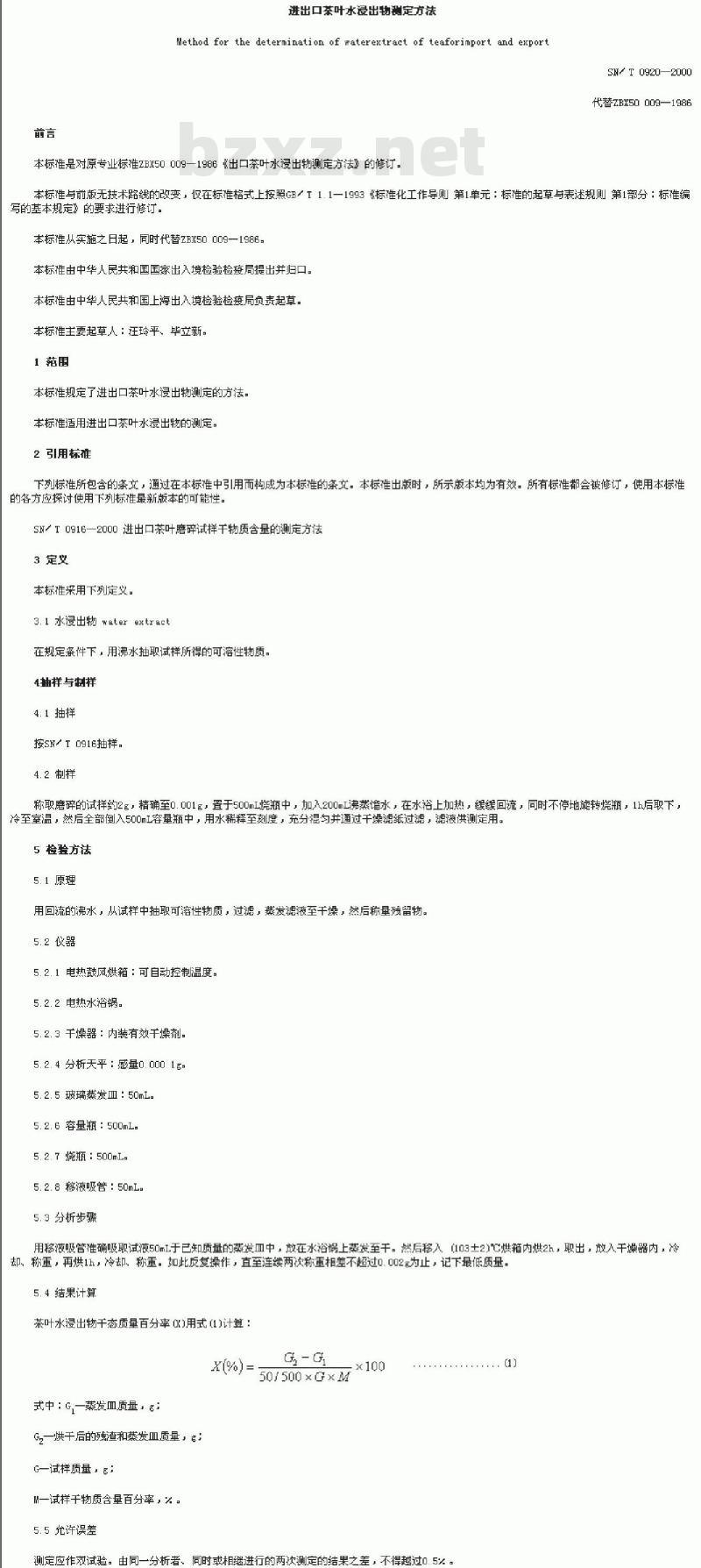 SN/T 0920-2000 进出口茶叶水浸出物测定方法