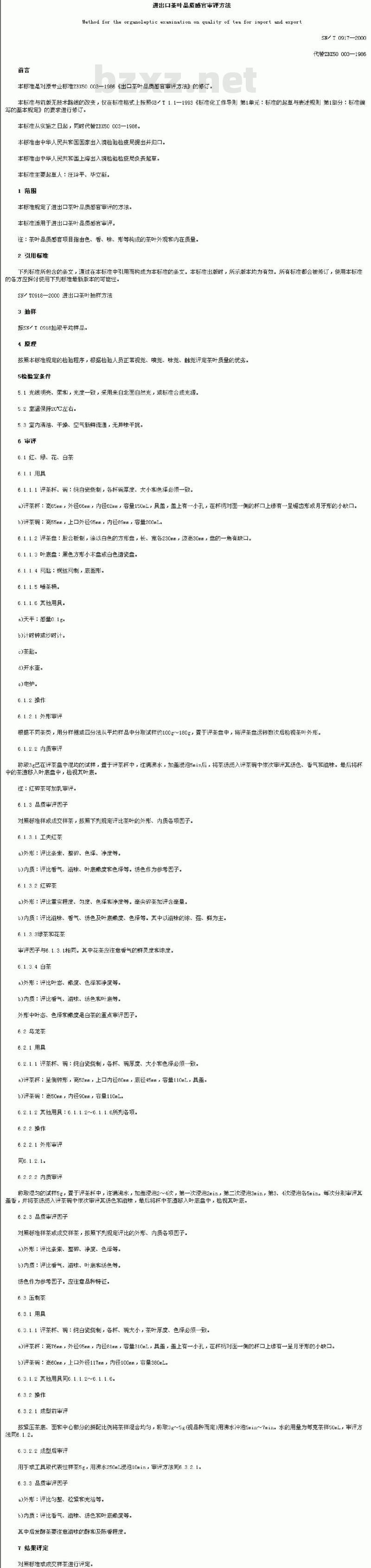SN/T 0917-2000 进出口茶叶品质感官审评方法