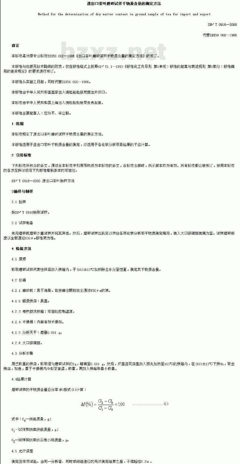 SN/T 0916-2000 进出口茶叶磨碎试样干物质含量的测定方法