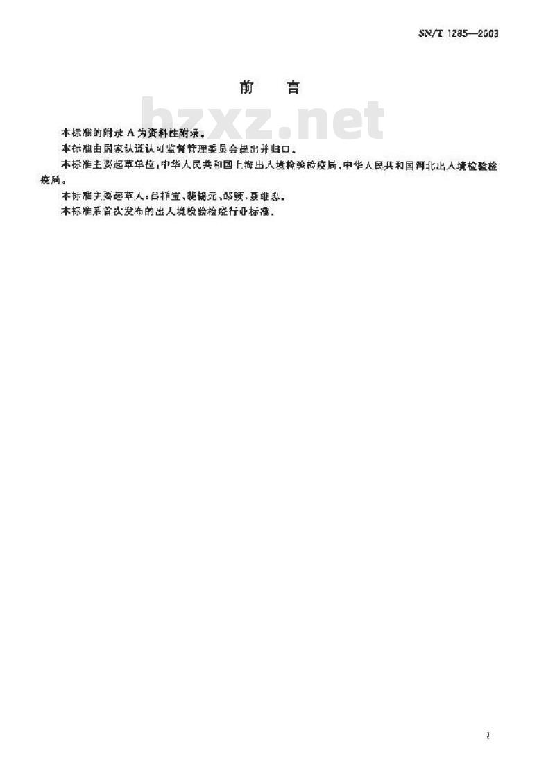 SN/T 1285-2003 入出境船舶货舱消毒规程