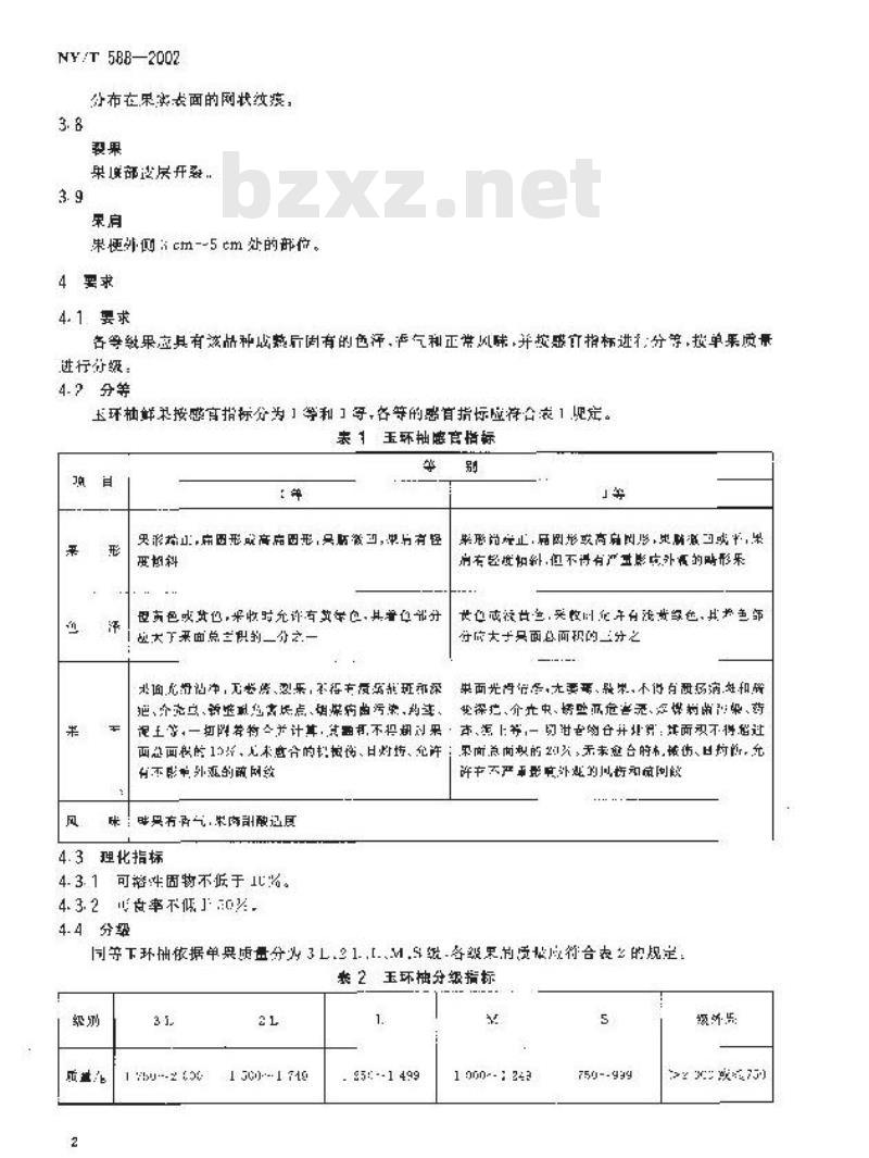 NY/T 588-2002 玉环柚(楚门文旦)鲜果