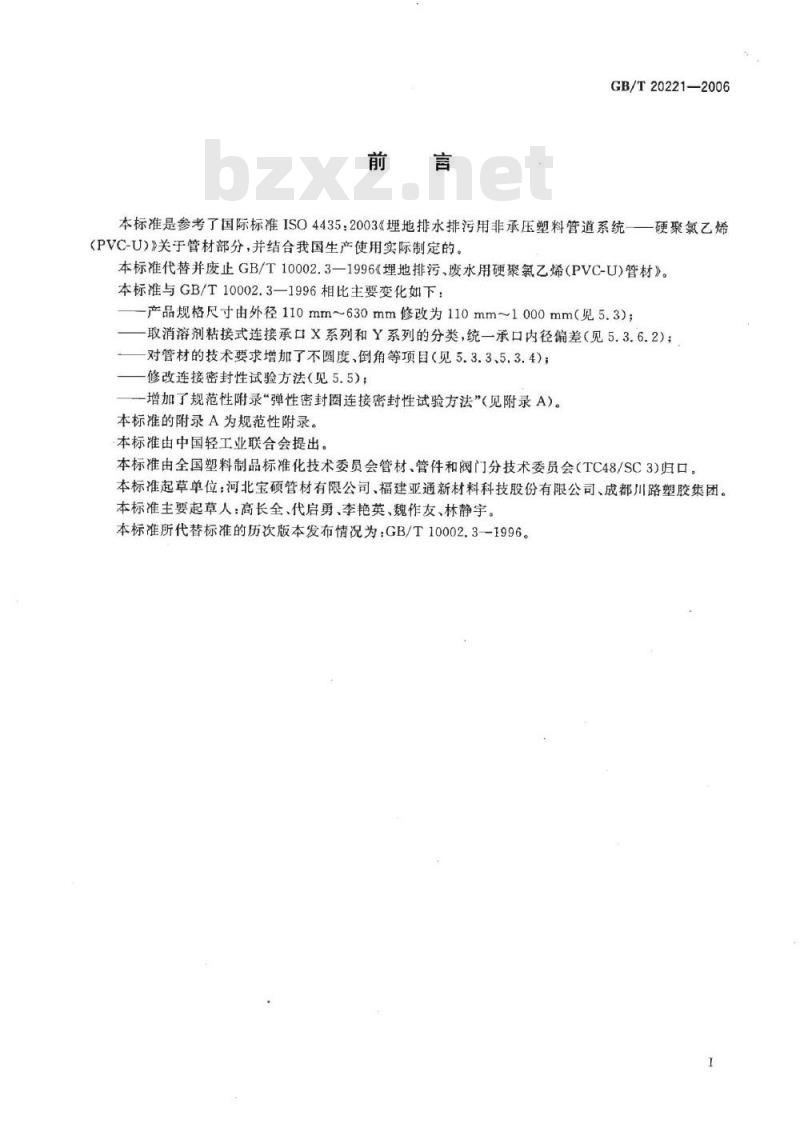 GB/T 20221-2006 无压埋地排污、排水用硬聚氯乙烯(PVC-U)管材