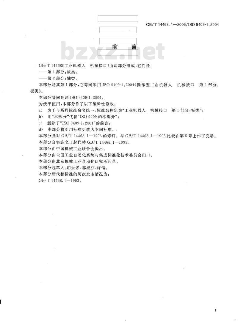 GB/T 14468.1-2006 工业机器人 机械接口 第1部分：板类