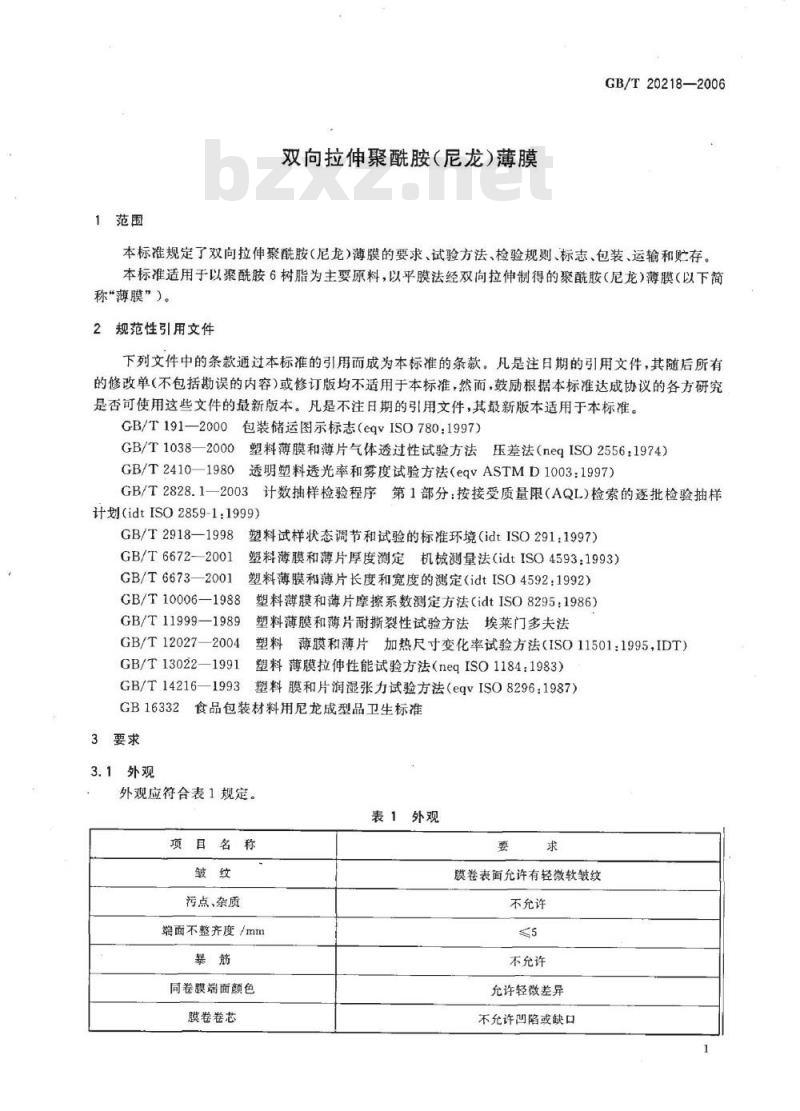 GB/T 20218-2006 双向拉伸聚酰胺(尼龙)薄膜
