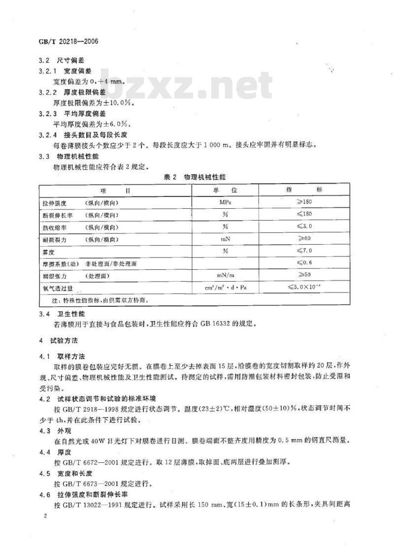 GB/T 20218-2006 双向拉伸聚酰胺(尼龙)薄膜