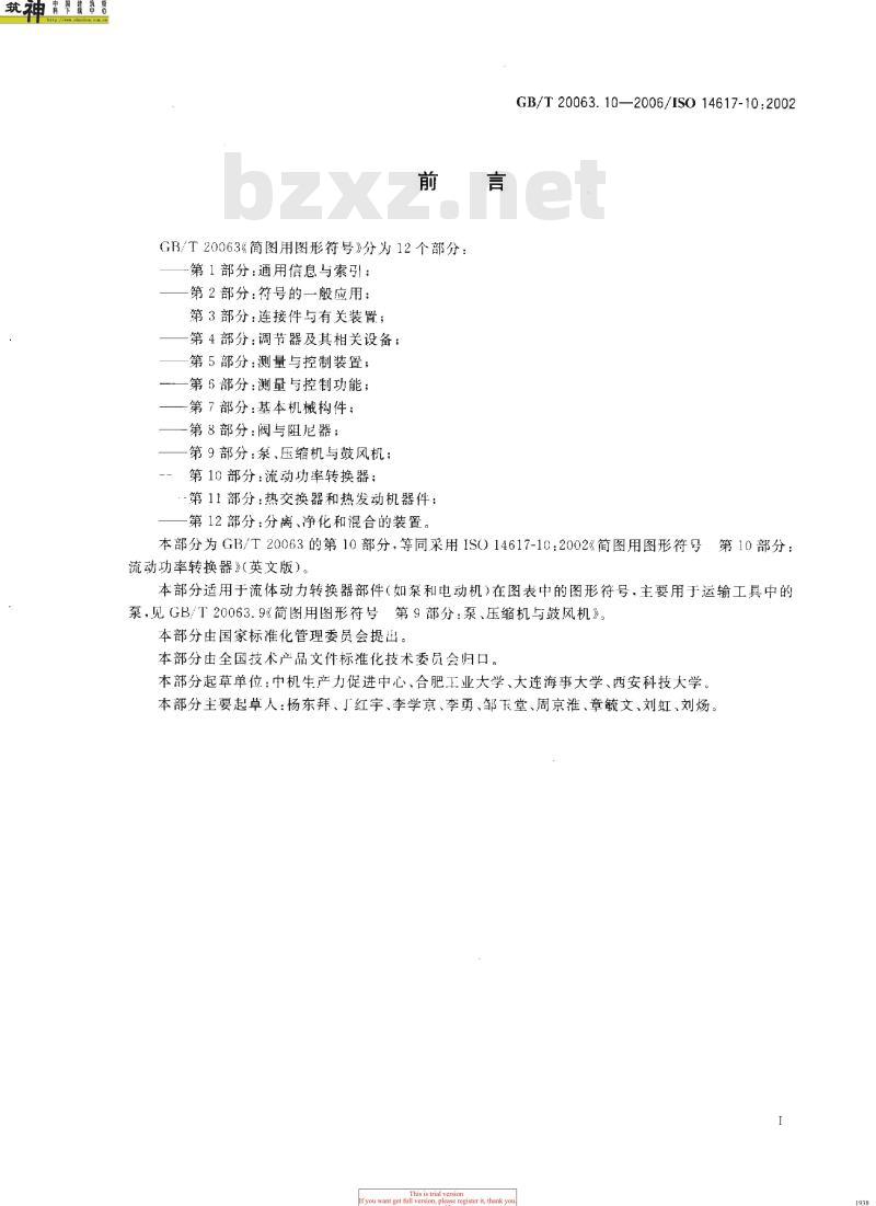 GB/T 20063.10-2006 简图用图形符号 第10部分：流动功率转换器