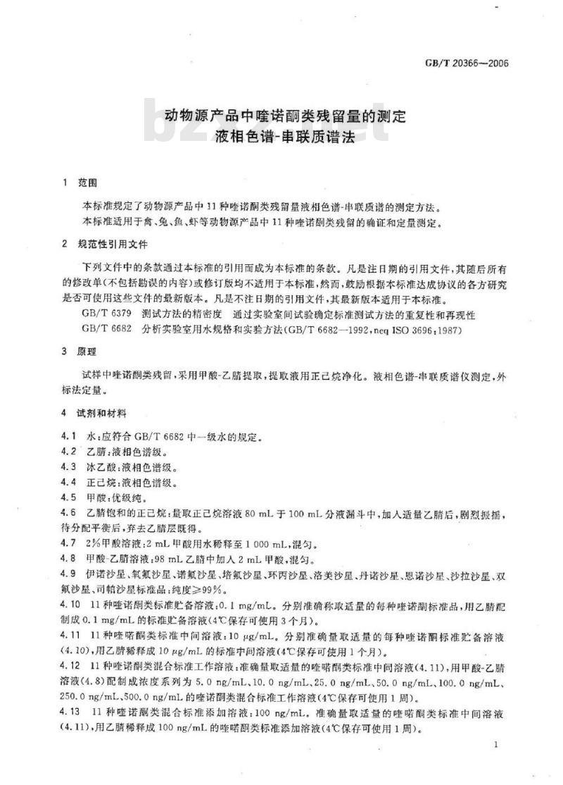 GB/T 20366-2006 动物源产品中喹诺酮类残留量的测定 液相色谱-串联质谱法