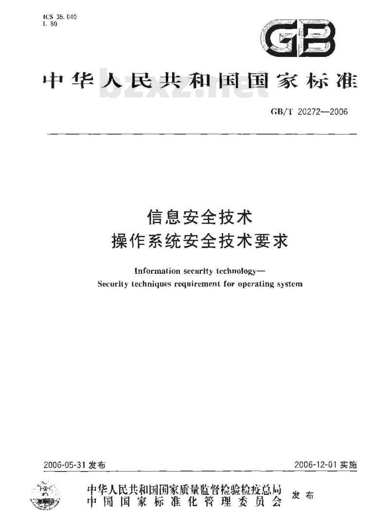 GB/T 20272-2006 信息安全技术 操作系统安全技术要求