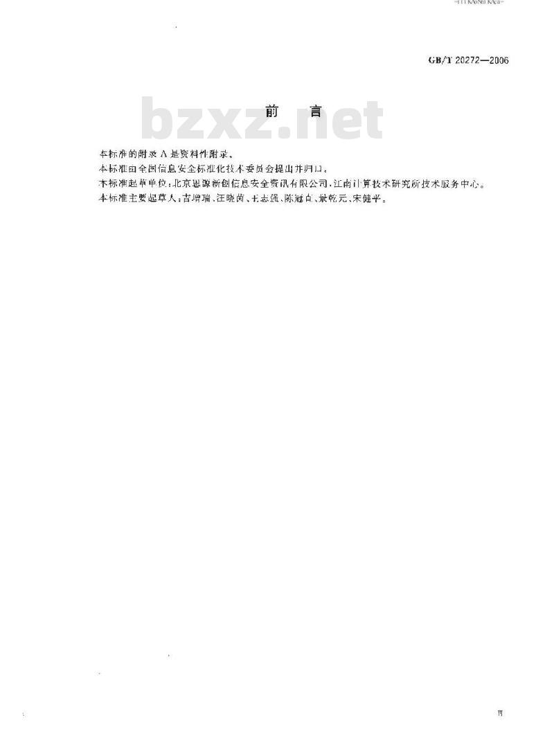 GB/T 20272-2006 信息安全技术 操作系统安全技术要求