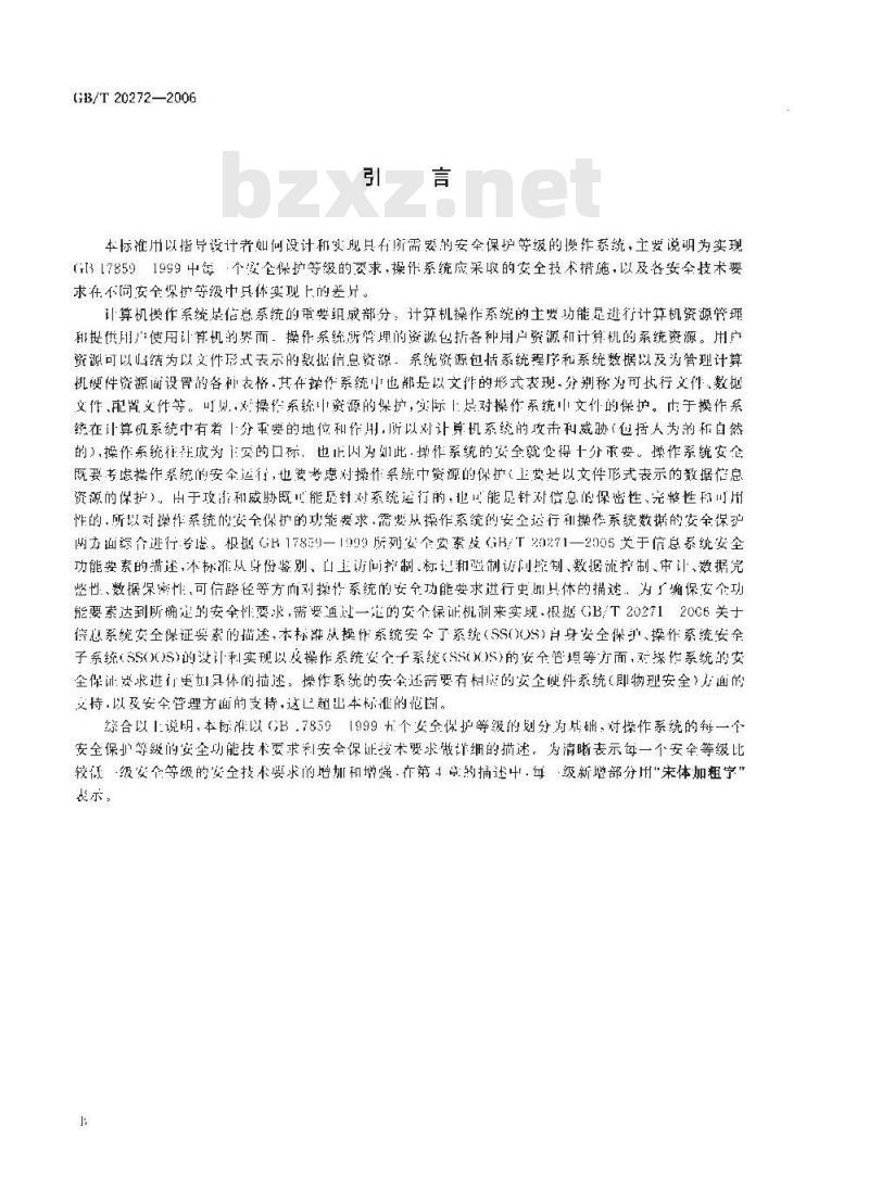 GB/T 20272-2006 信息安全技术 操作系统安全技术要求