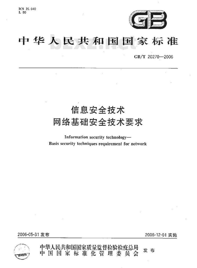 GB/T 20270-2006 信息安全技术 网络基础安全技术要求