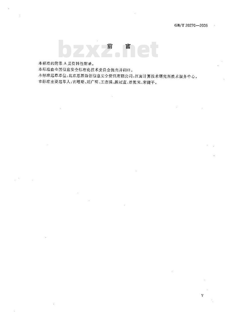 GB/T 20270-2006 信息安全技术 网络基础安全技术要求