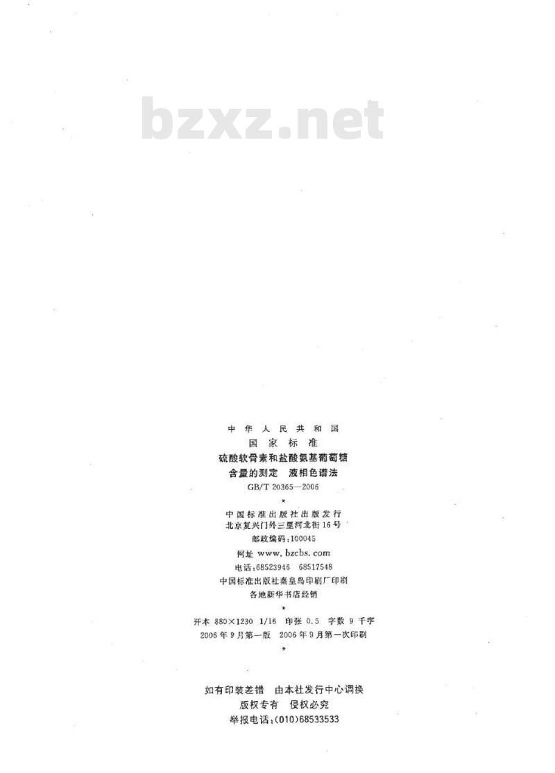 GB/T 20365-2006 硫酸软骨素和盐酸氨基葡萄糖含量的测定 液相色谱法
