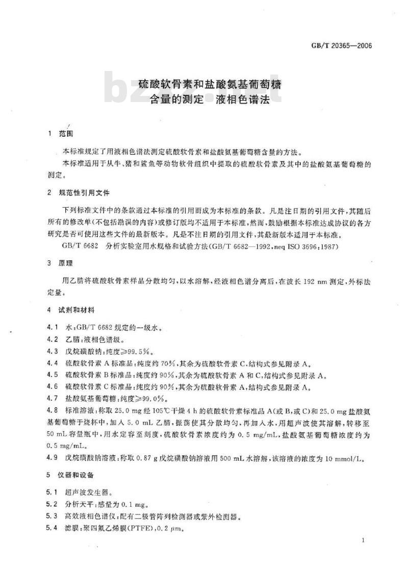 GB/T 20365-2006 硫酸软骨素和盐酸氨基葡萄糖含量的测定 液相色谱法