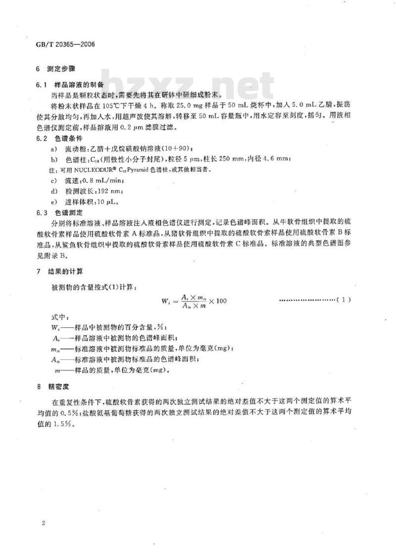GB/T 20365-2006 硫酸软骨素和盐酸氨基葡萄糖含量的测定 液相色谱法