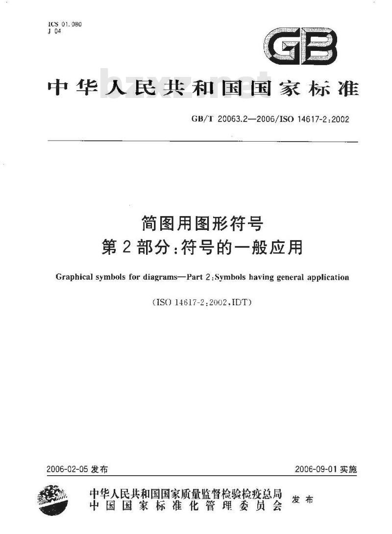 GB/T 20063.2-2006 简图用图形符号 第2部分：符号的一般应用