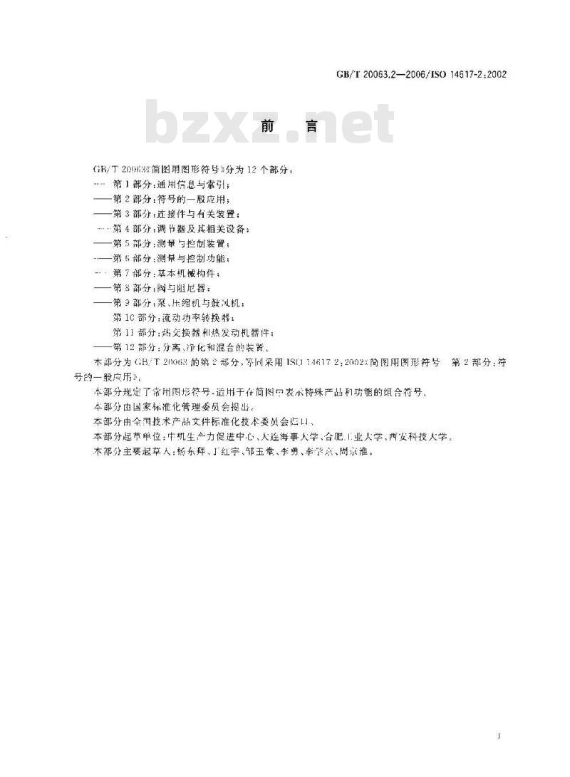 GB/T 20063.2-2006 简图用图形符号 第2部分：符号的一般应用
