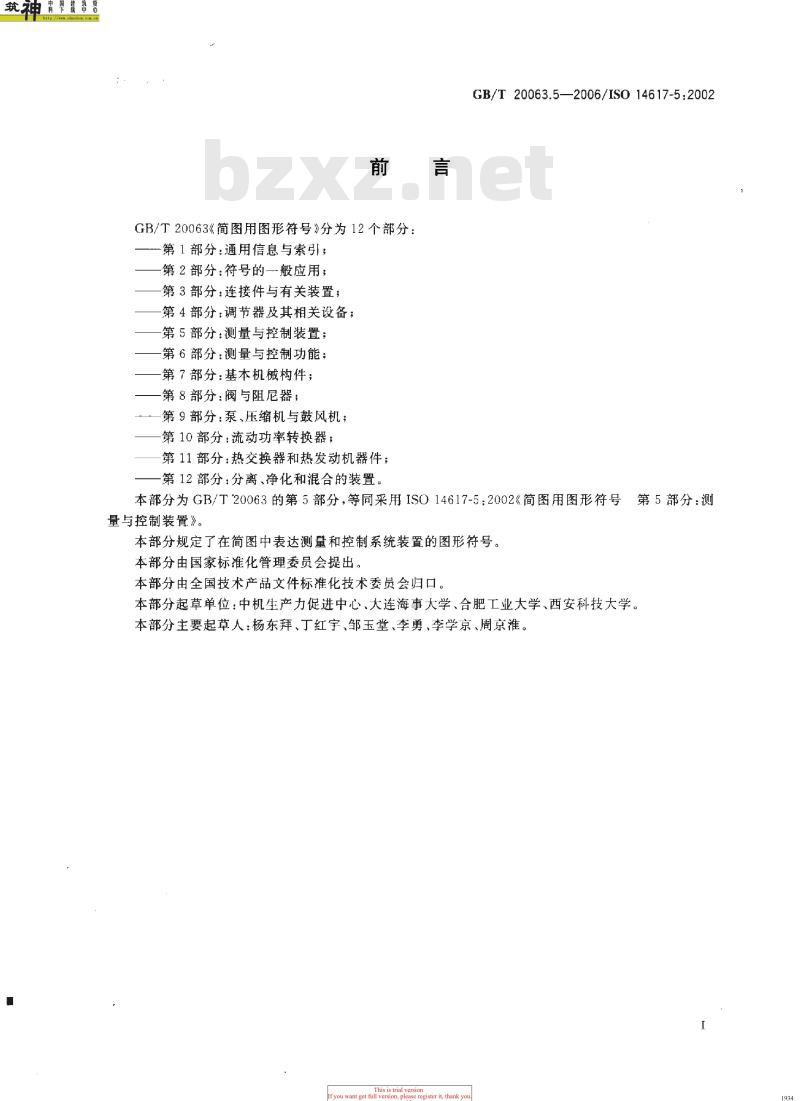 GB/T 20063.5-2006 简图用图形符号 第5部分：测量与控制装置