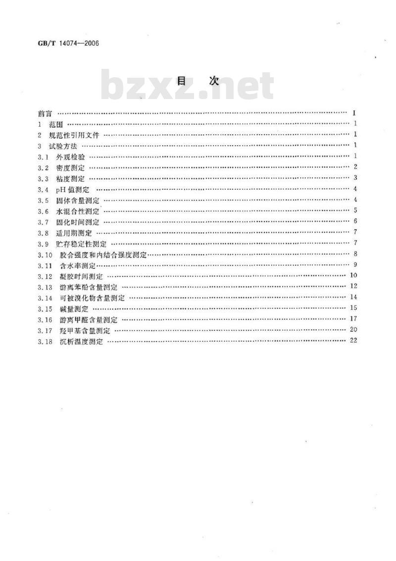 GB/T 14074-2006 木材胶粘剂及其树脂检验方法