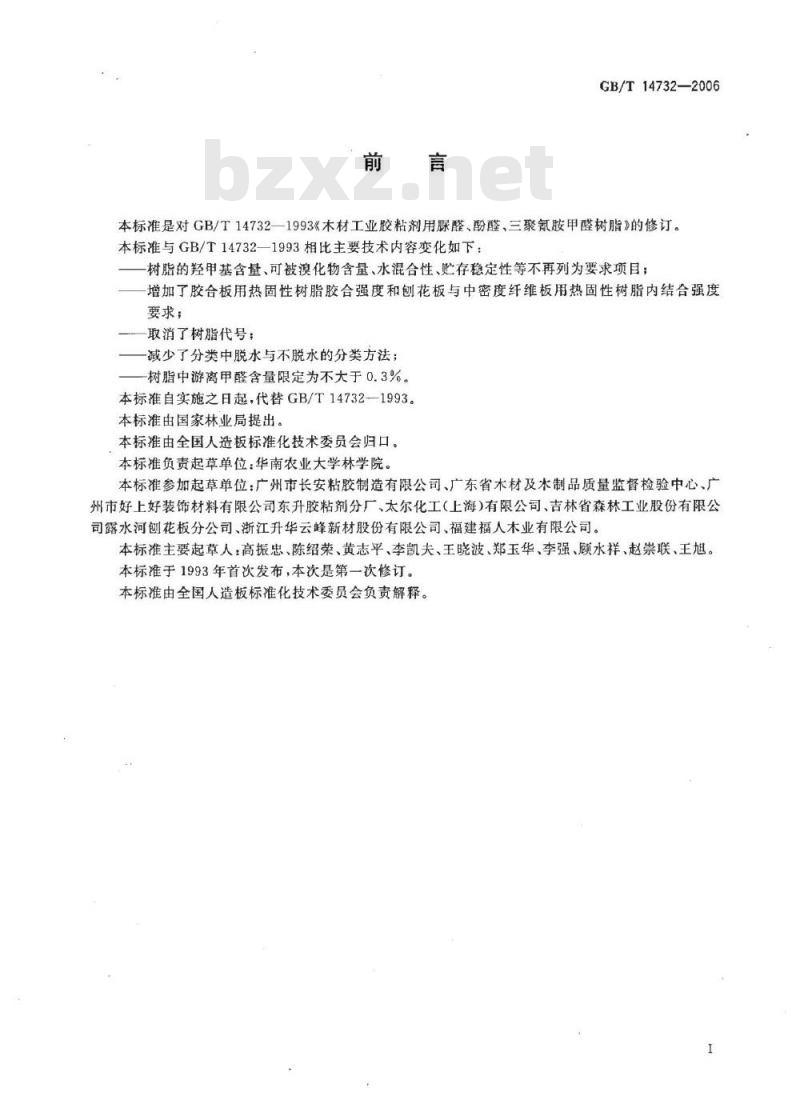 GB/T 14732-2006 木材工业胶粘剂用脲醛、酚醛、三聚氰胺甲醛树脂