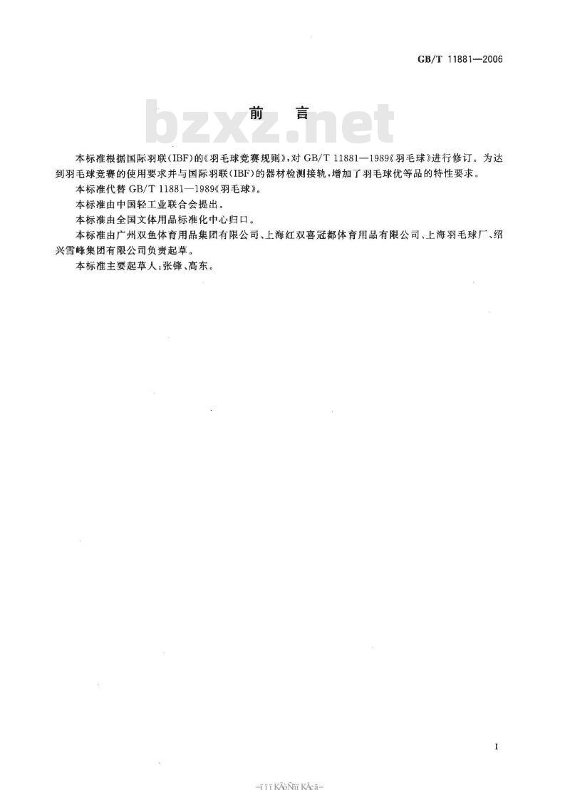 GB/T 11881-2006 羽毛球