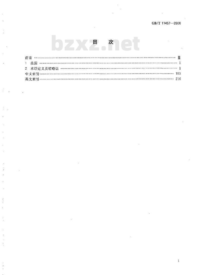 GB/T 11457-2006 信息技术 软件工程术语