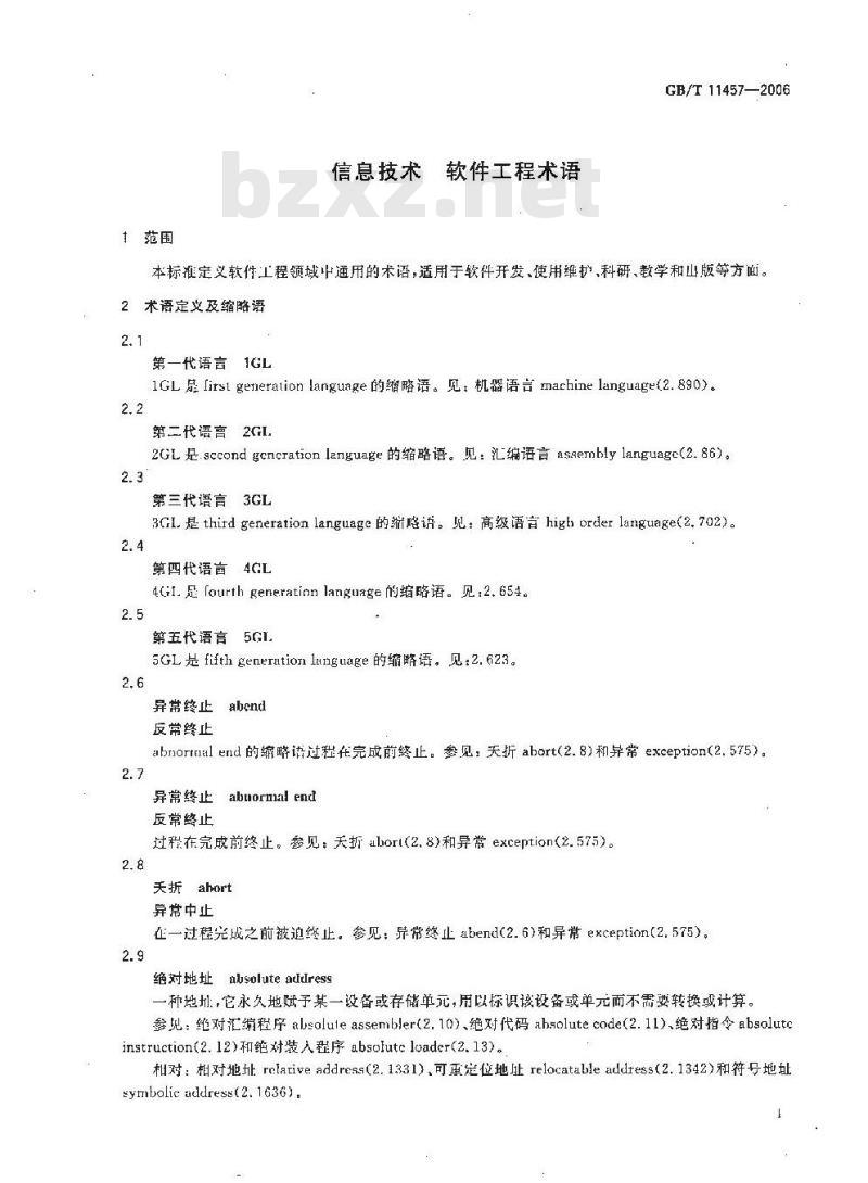 GB/T 11457-2006 信息技术 软件工程术语
