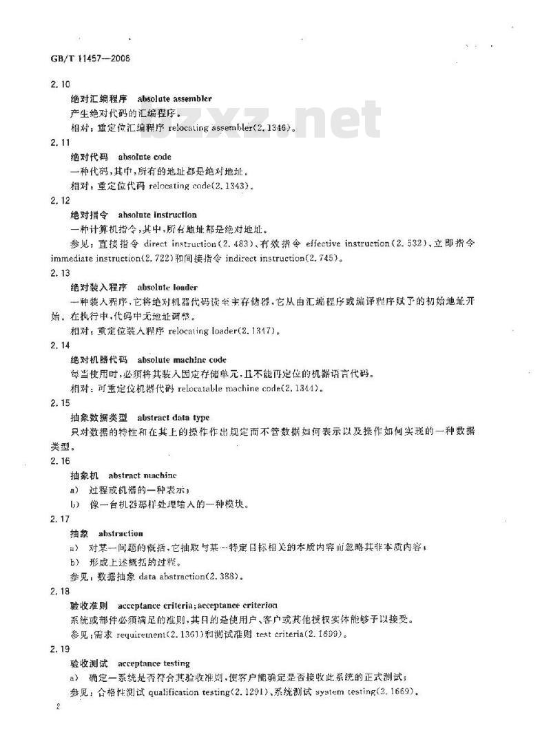 GB/T 11457-2006 信息技术 软件工程术语