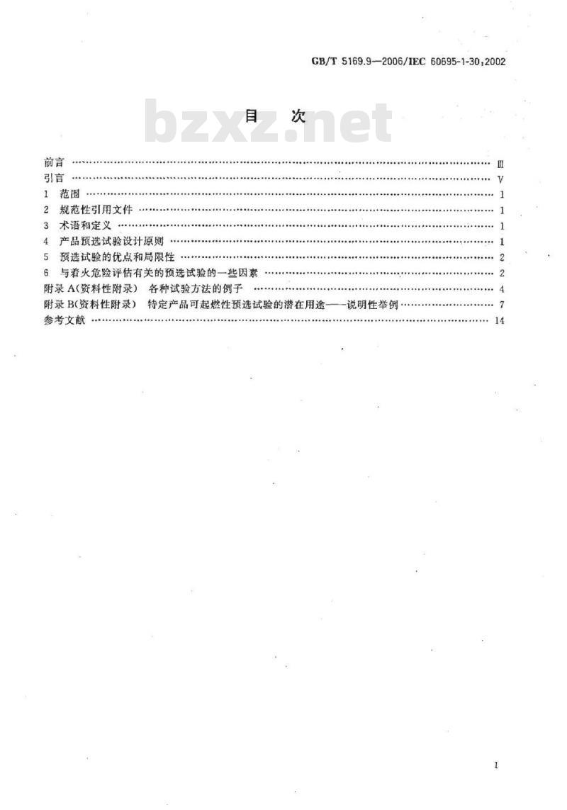 GB/T 5169.9-2006 电工电子产品着火危险试验 第9部分：着火危险评定导则 预选试验规程的使用